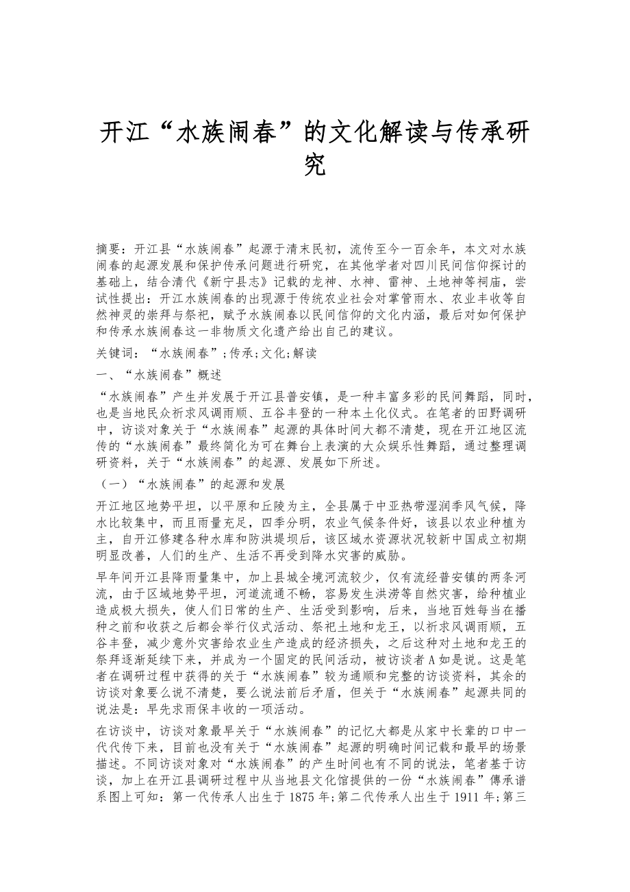 开江水族闹春的文化解读与传承研究_第1页