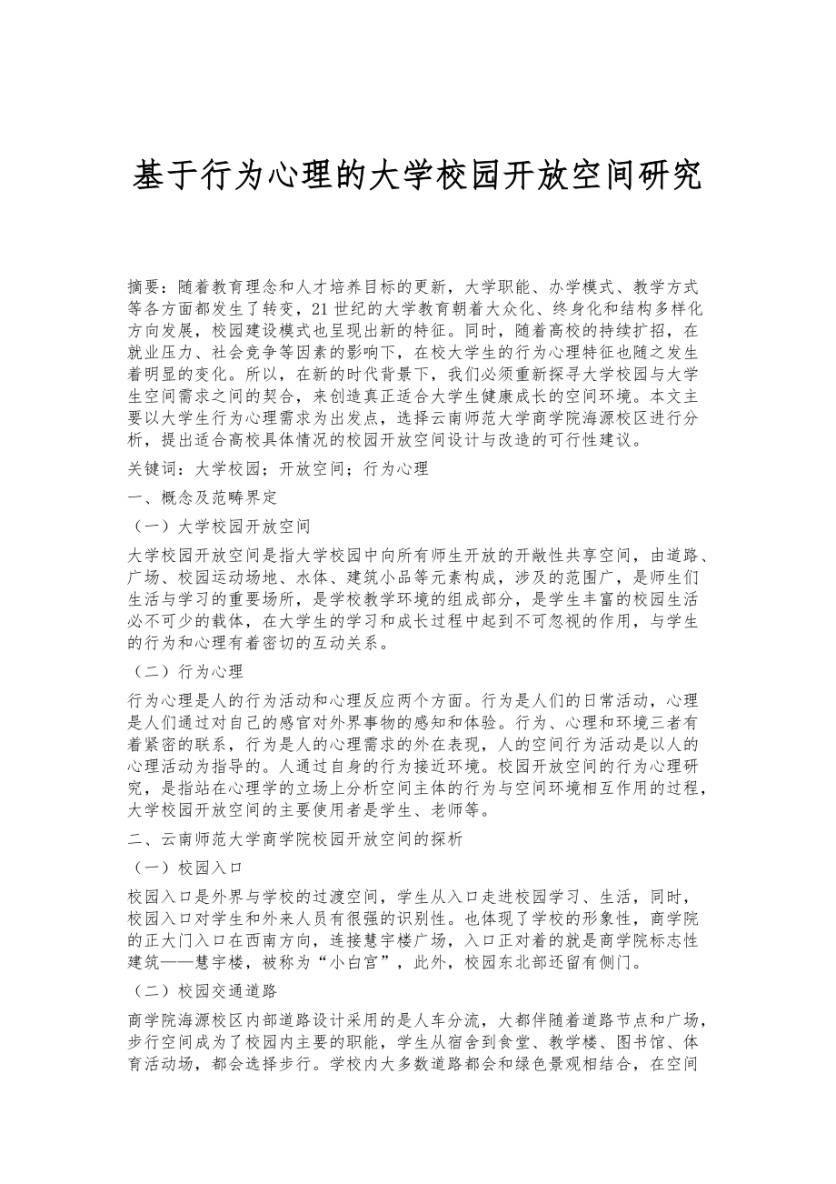 基于行为心理的大学校园开放空间研究_第1页