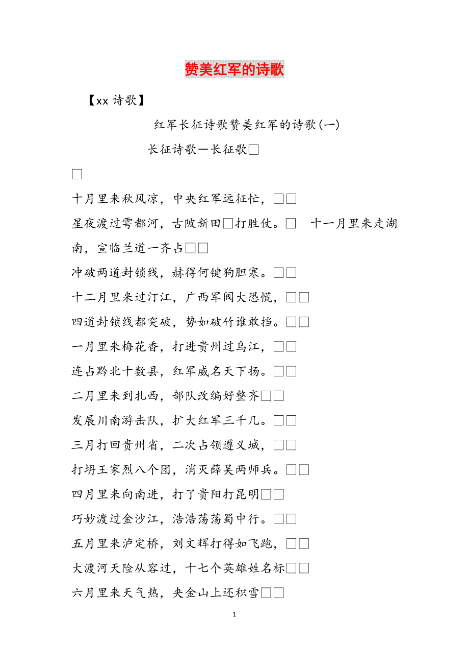 赞美红军的诗歌范文_第1页