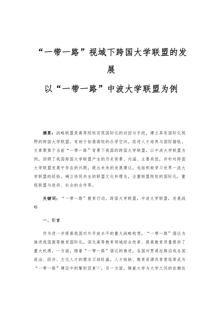 一带一路视域下跨国大学联盟的发展-以一带一路中波大学联盟为例_第1页