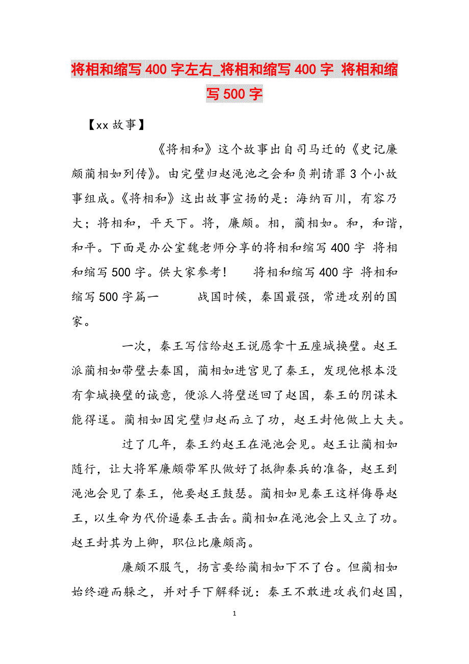 将相和缩写400字左右_将相和缩写400字 将相和缩写500字范文_第1页