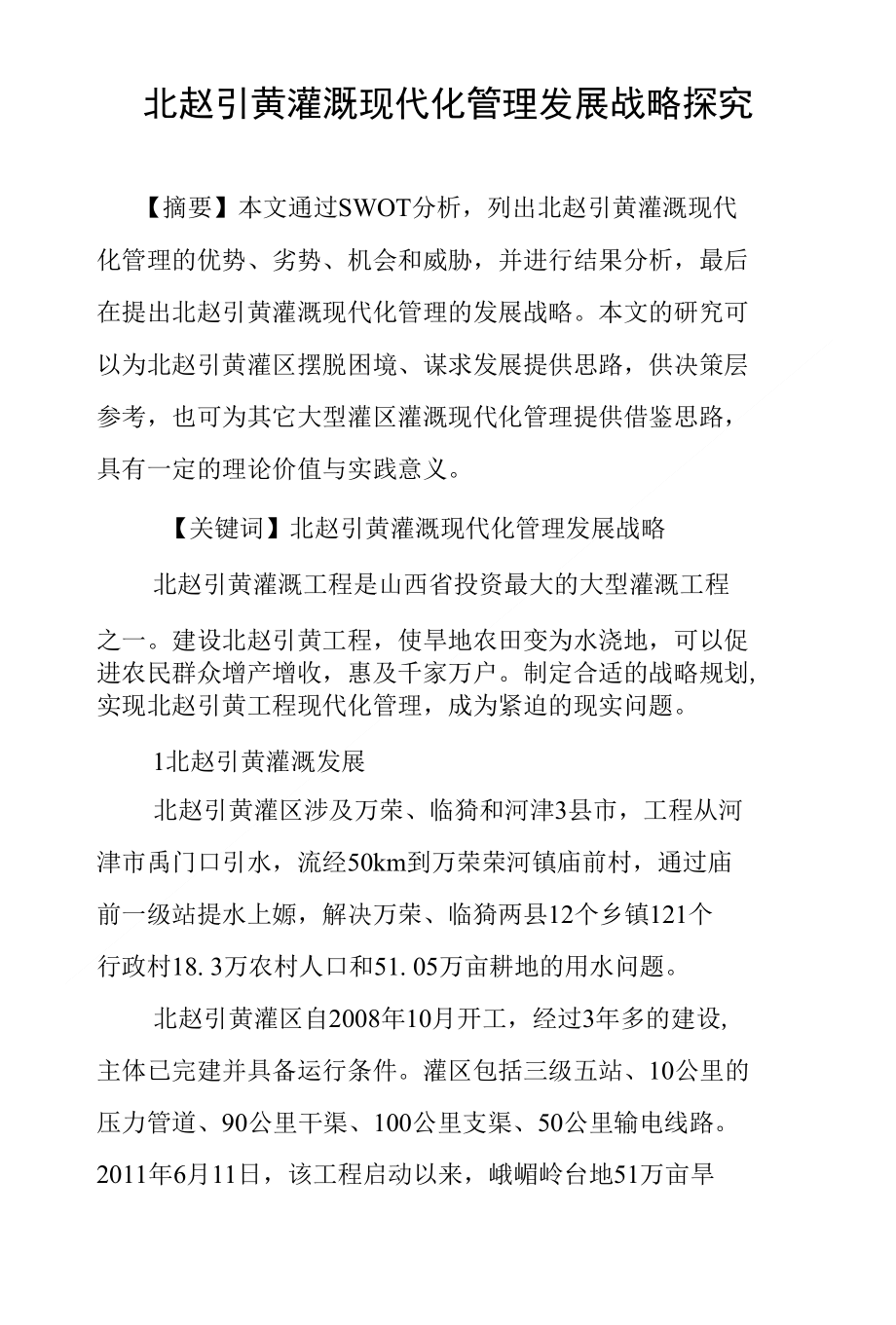 北赵引黄灌溉现代化管理发展战略探究_第1页