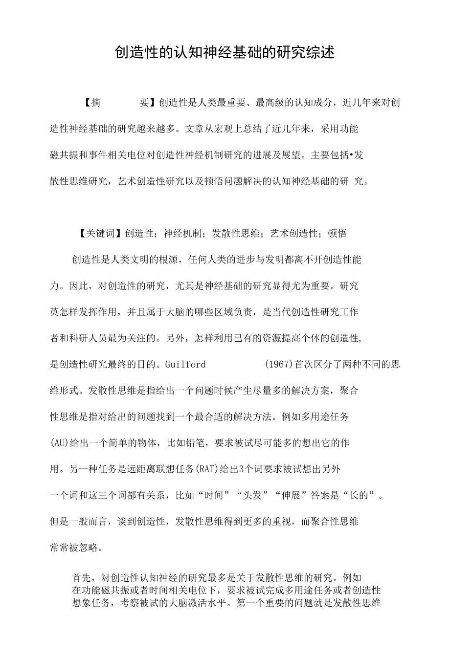 创造性的认知神经基础的研究综述_第1页