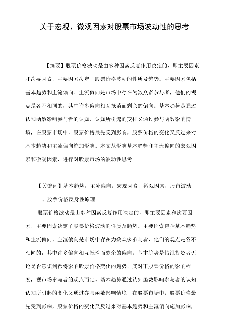 关于宏观、微观因素对股票市场波动性的思考_第1页