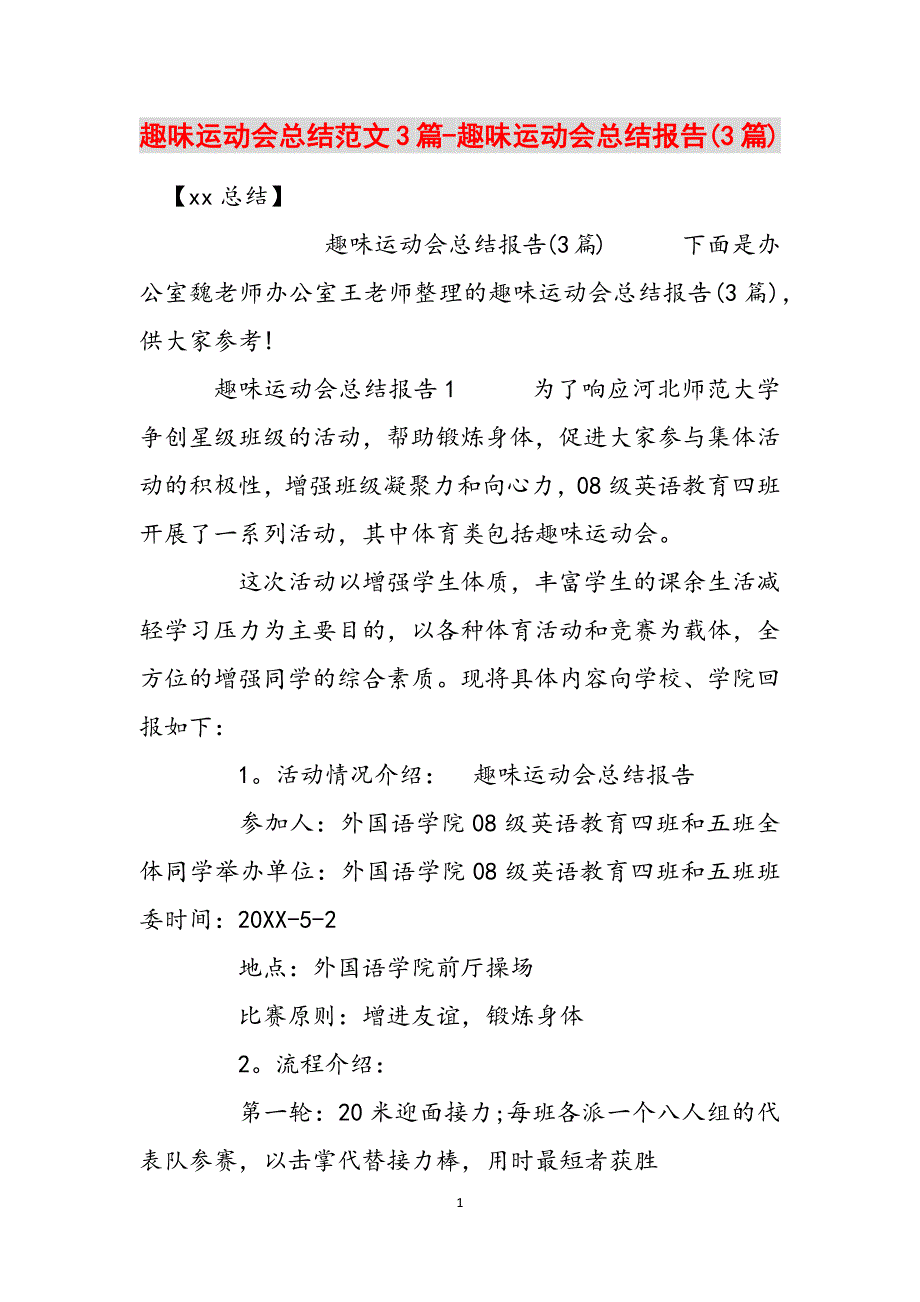 趣味运动会总结范文3篇-趣味运动会总结报告(3篇)范文_第1页