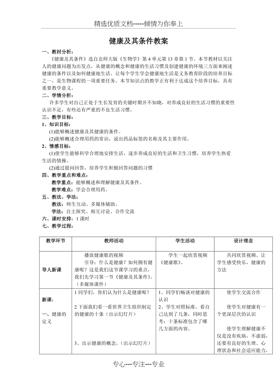 健康及其条件(第一课时)教学设计(共2页)_第1页