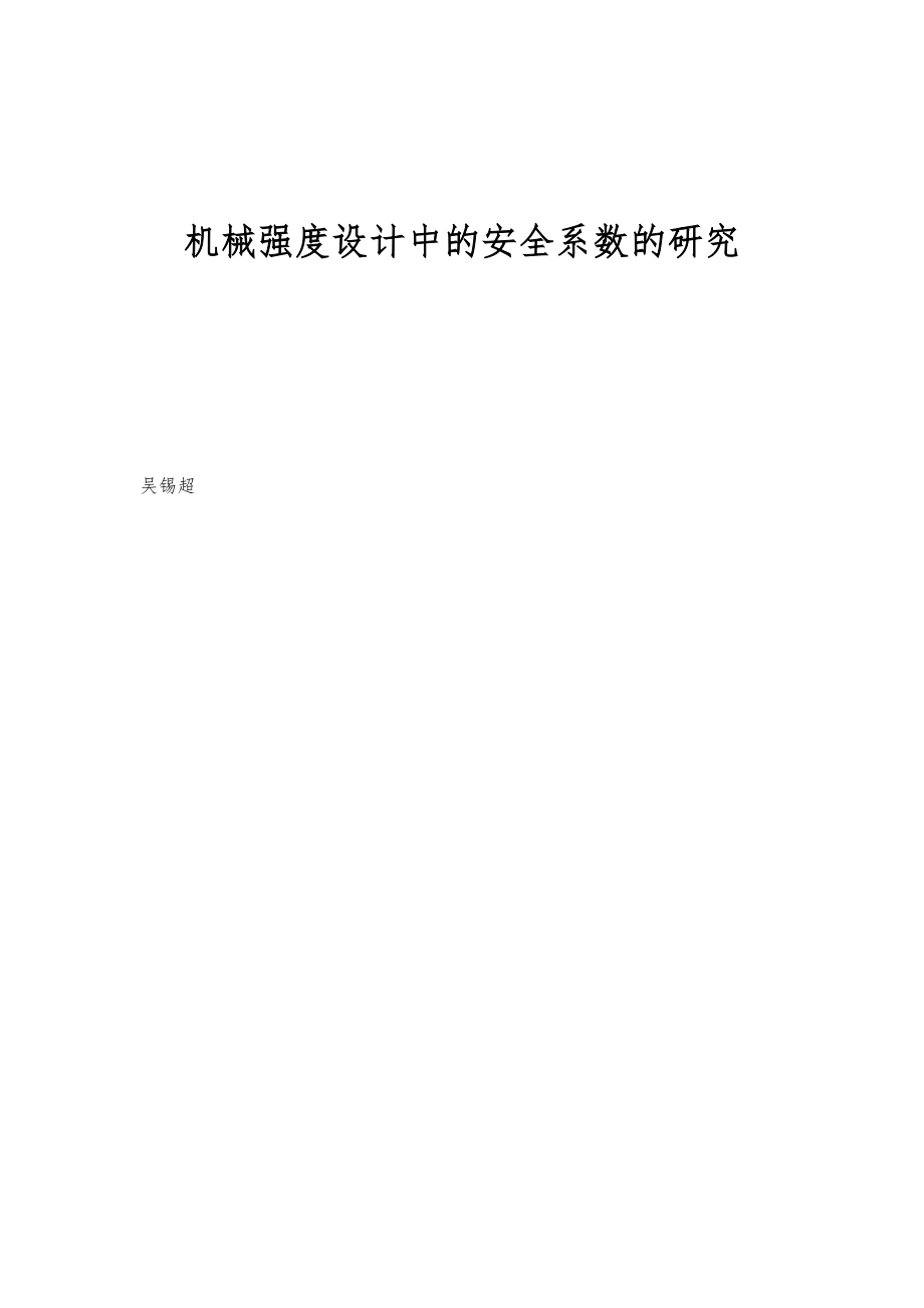 机械强度设计中的安全系数的研究_第1页