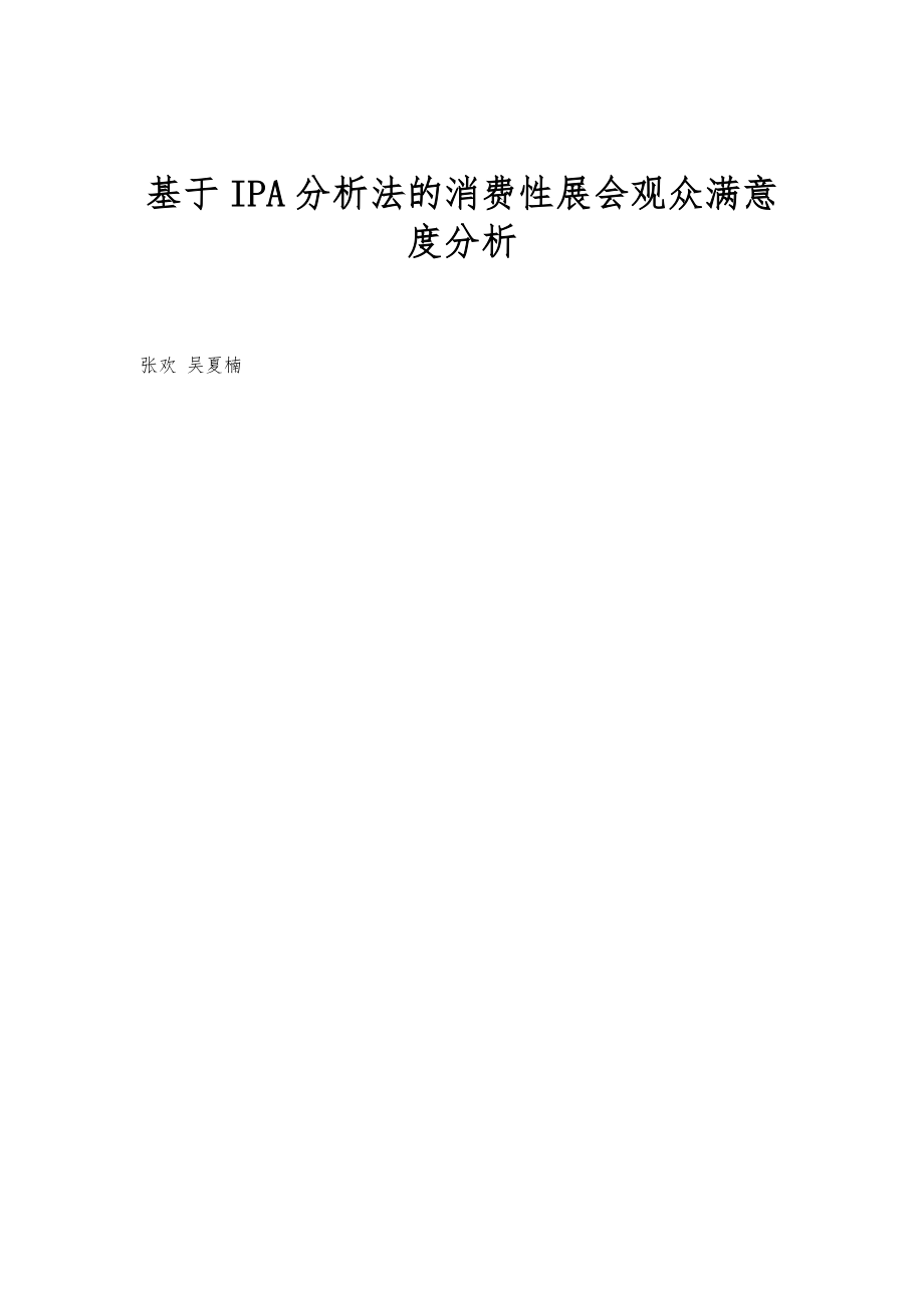 基于IPA分析法的消费性展会观众满意度分析_第1页