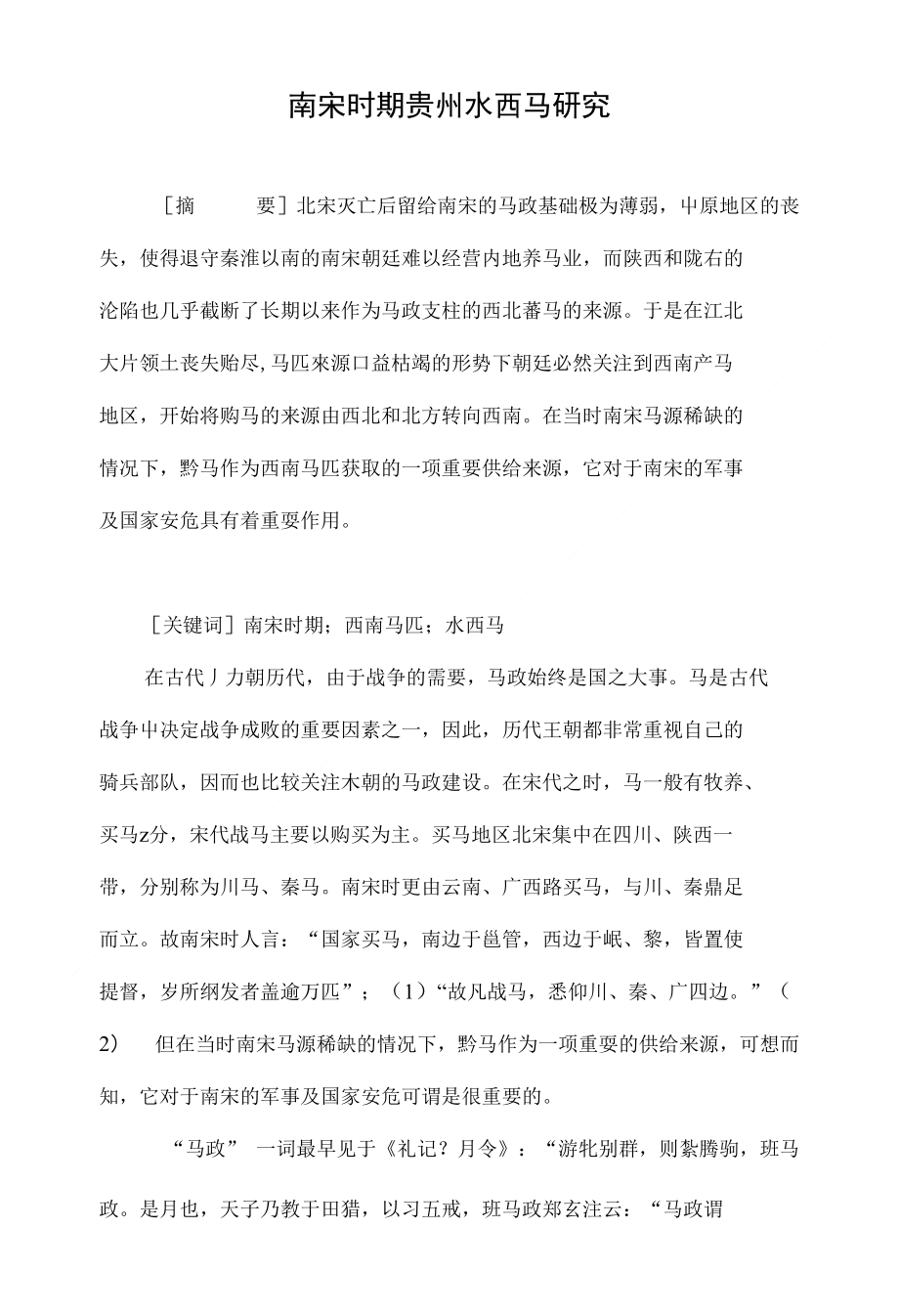 南宋时期贵州水西马研究_第1页