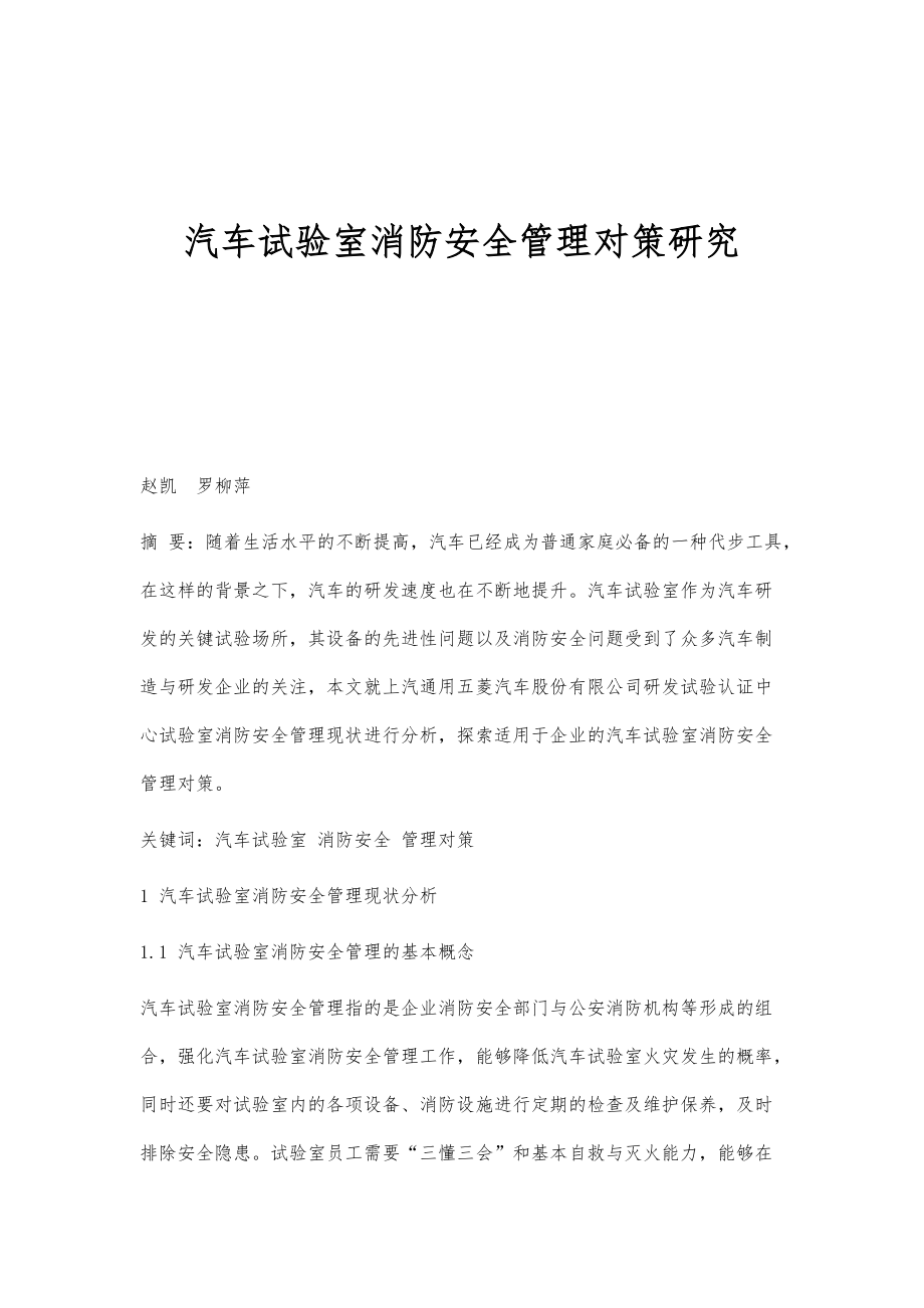 汽车试验室消防安全管理对策研究_第1页