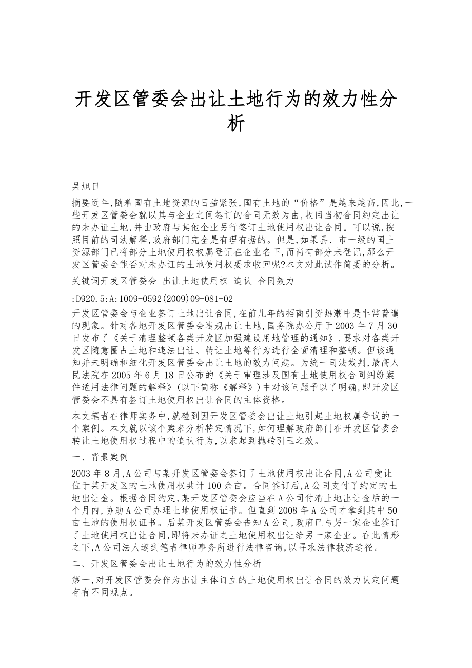 开发区管委会出让土地行为的效力性分析_第1页