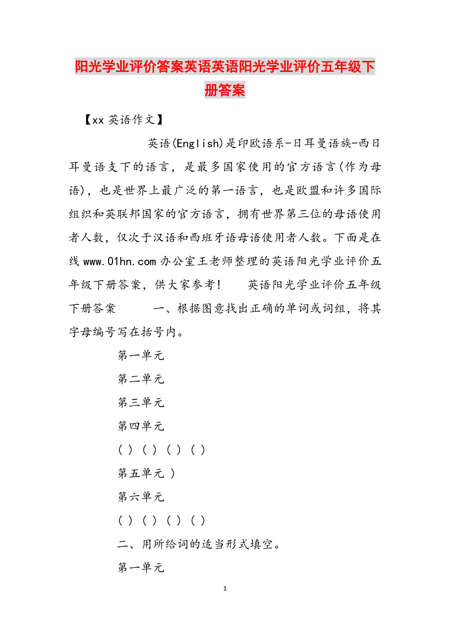 阳光学业评价答案英语英语阳光学业评价五年级下册答案范文_第1页