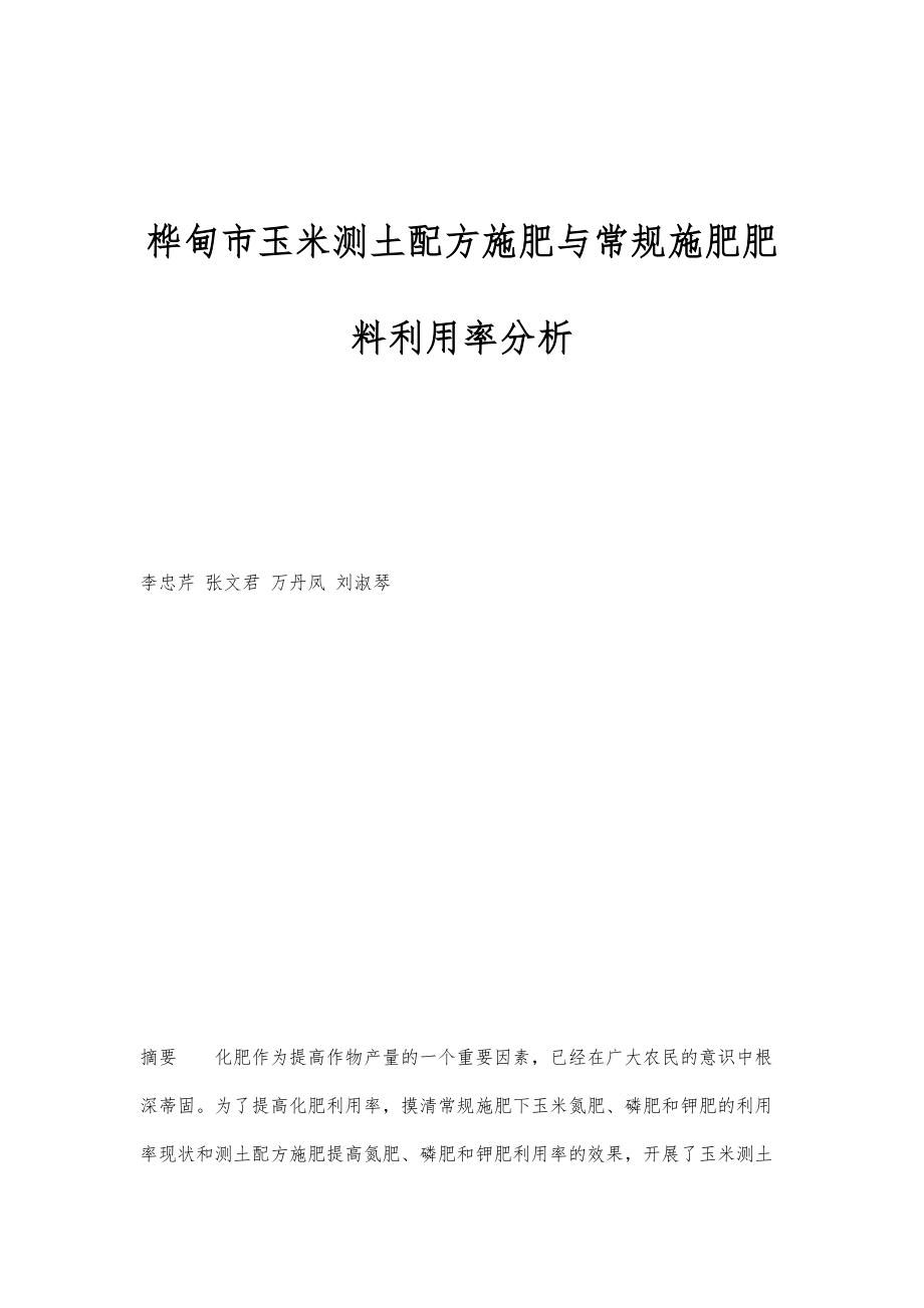 桦甸市玉米测土配方施肥与常规施肥肥料利用率分析_第1页