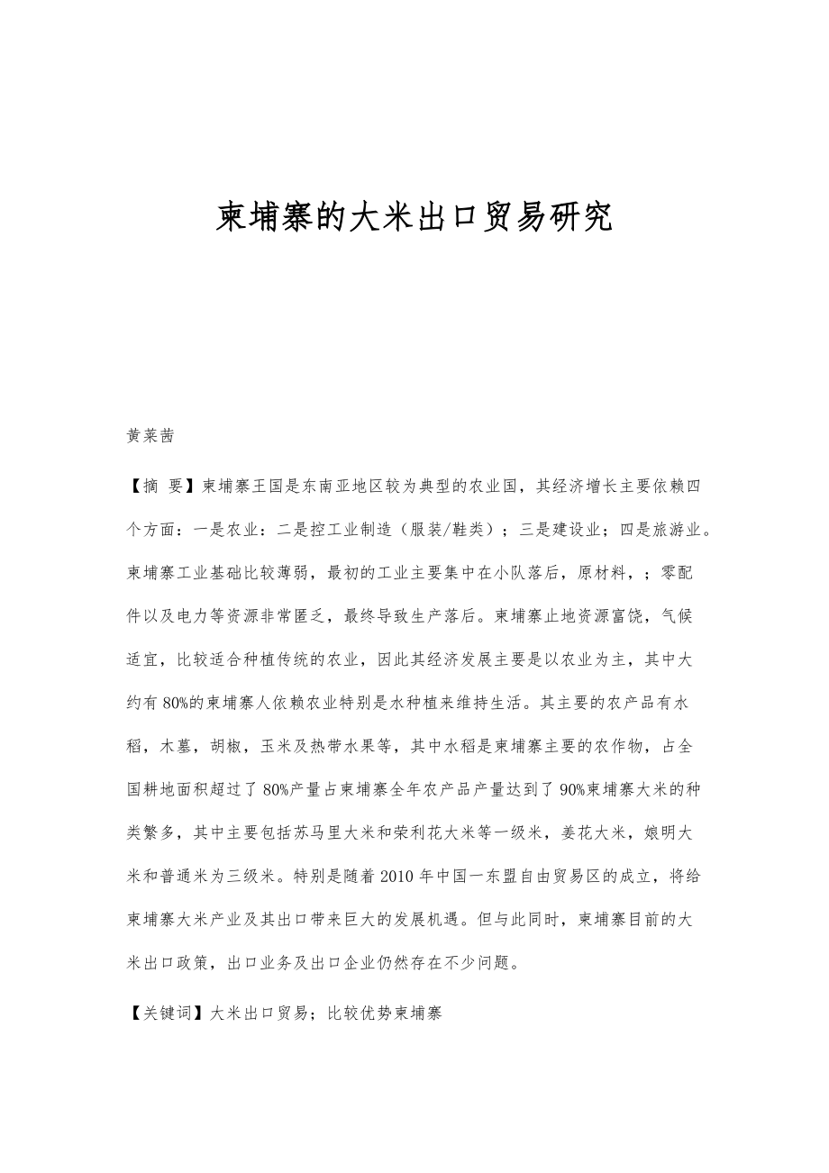 柬埔寨的大米出口贸易研究_第1页