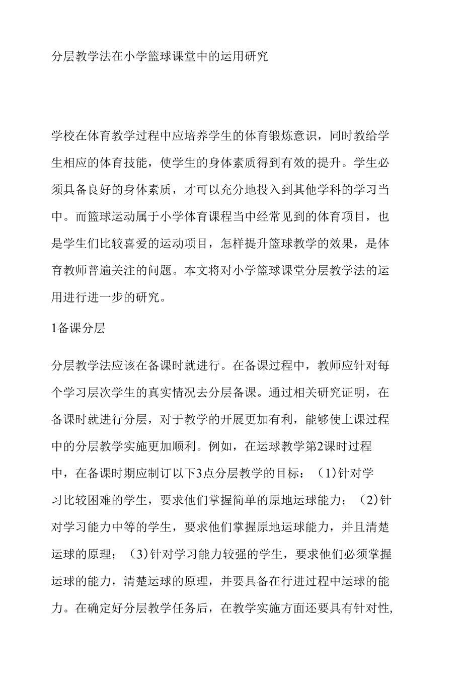 分层教学法在小学篮球课堂中的运用研究_第1页