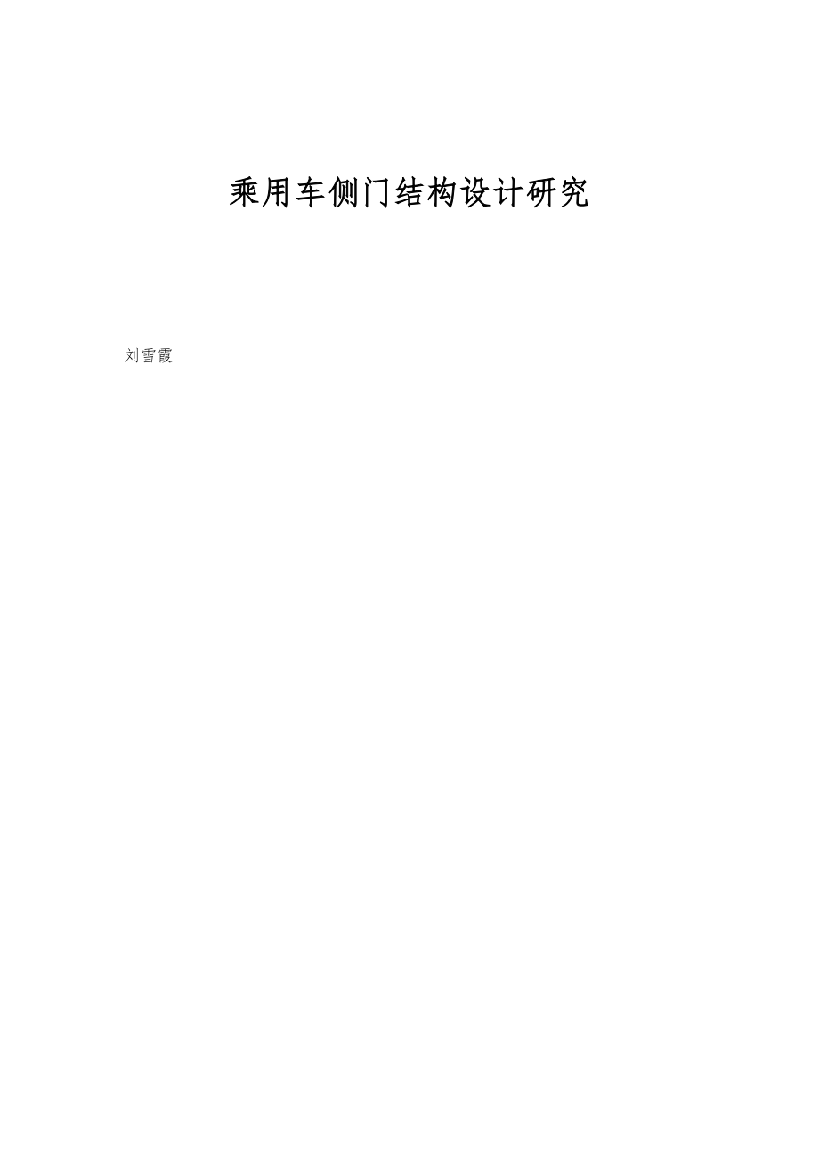 乘用车侧门结构设计研究_第1页