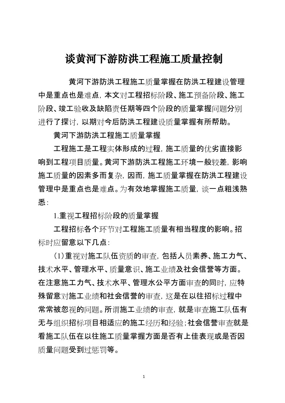谈黄河下游防洪工程施工质量控制_第1页