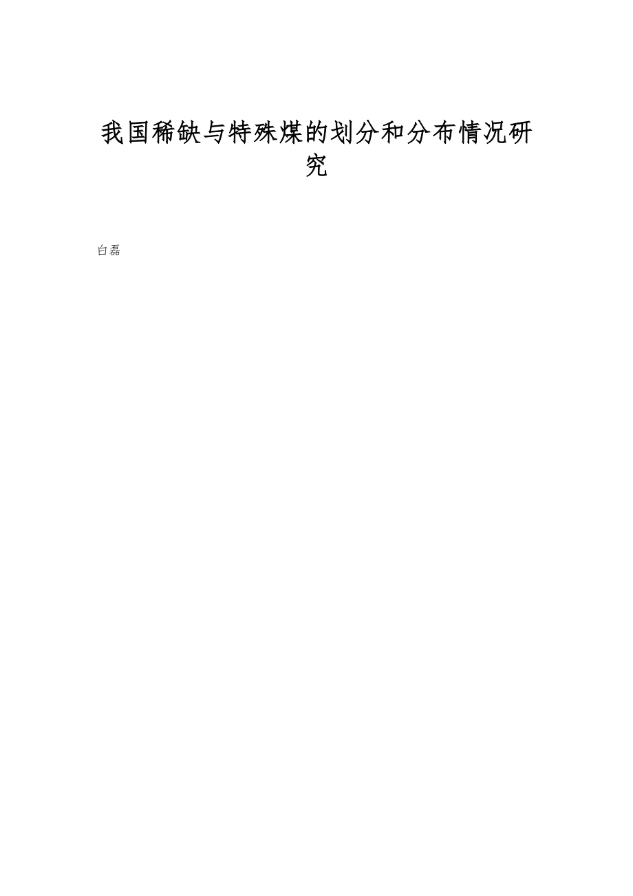 我国稀缺与特殊煤的划分和分布情况研究_第1页