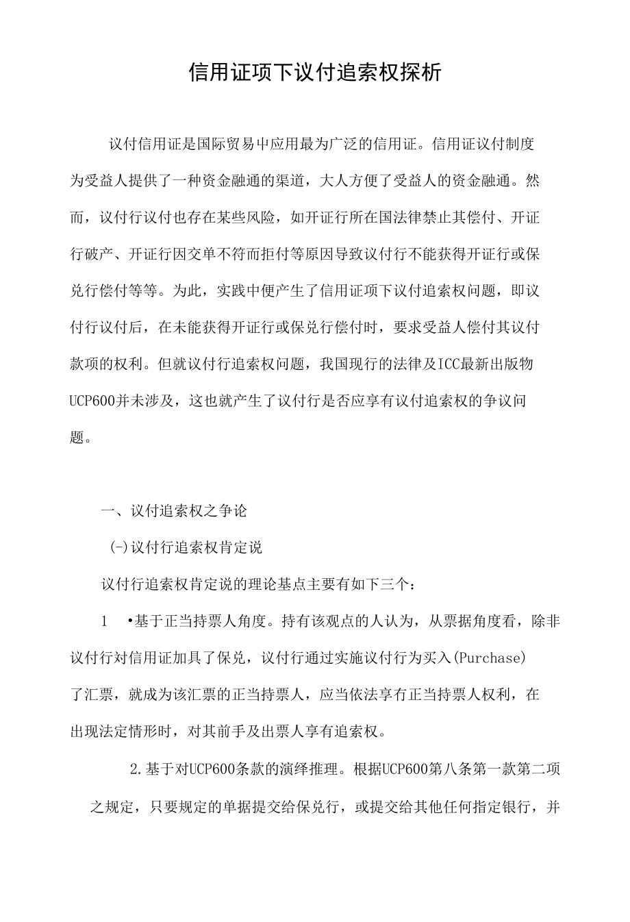 信用证项下议付追索权探析_第1页
