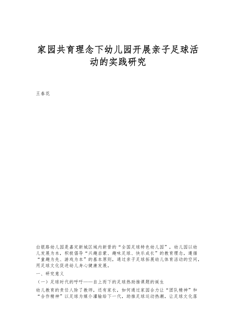 家园共育理念下幼儿园开展亲子足球活动的实践研究_第1页