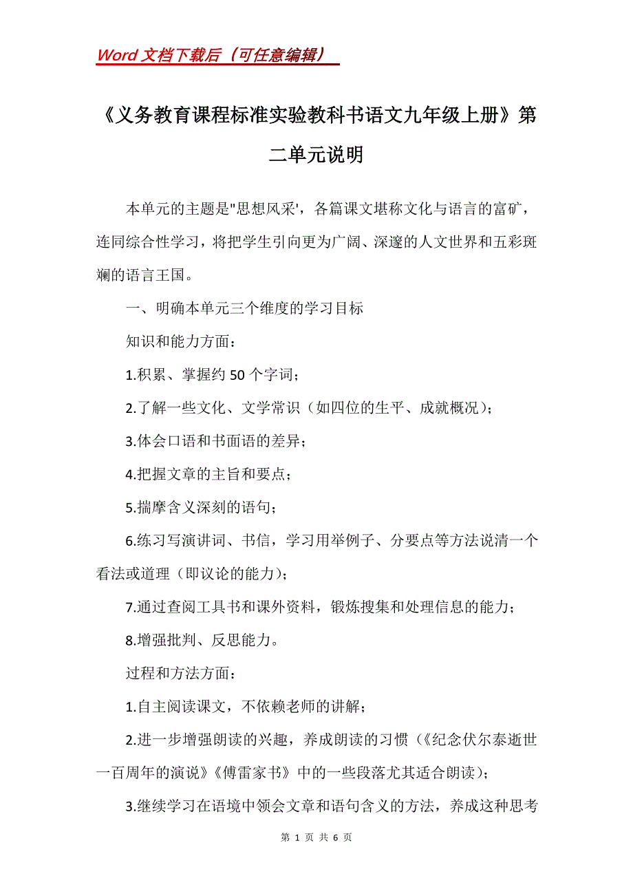 《义务教育课程标准实验教科书语文九年级上册》第二单元说明_第1页