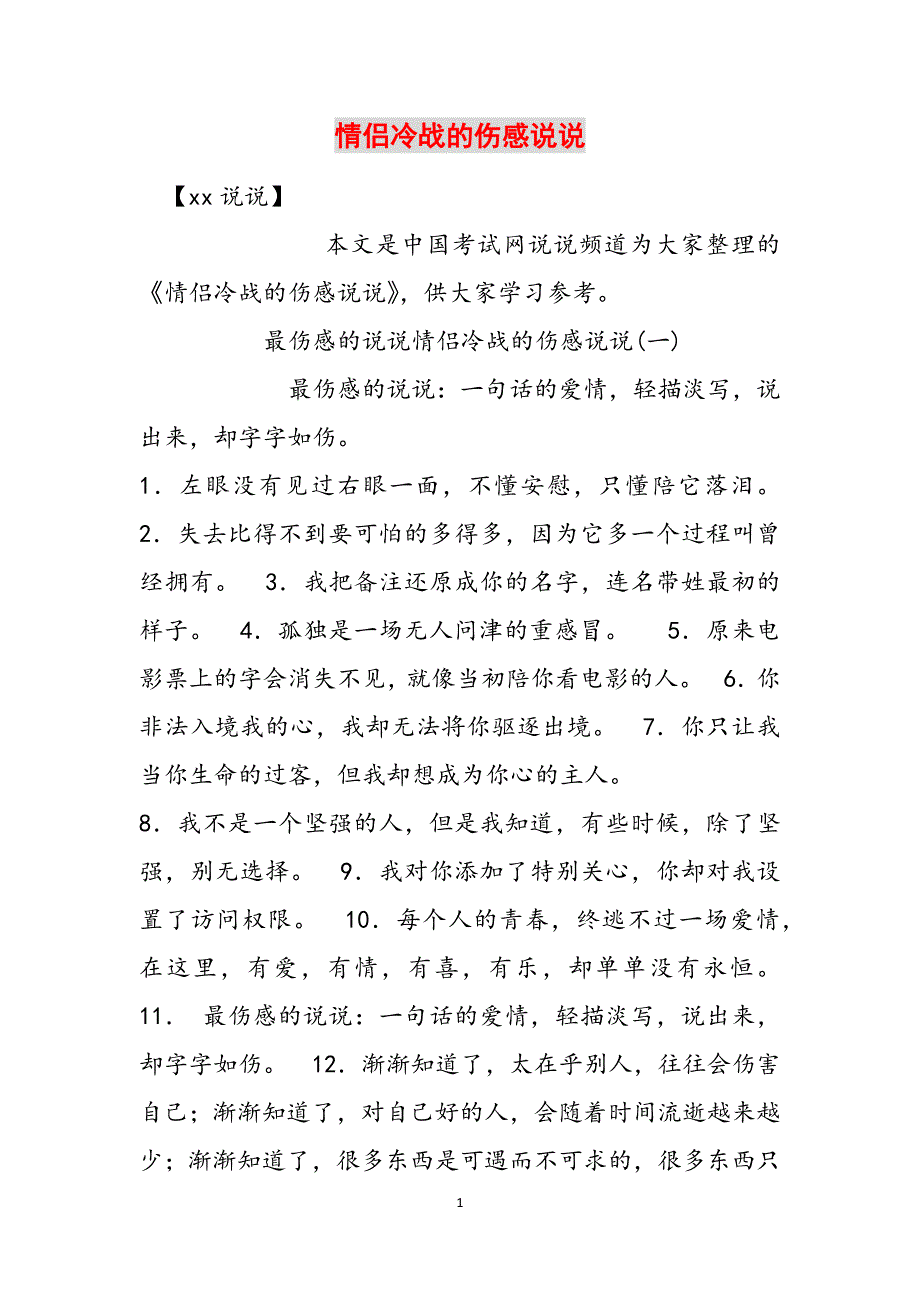 情侣冷战的伤感说说范文_第1页