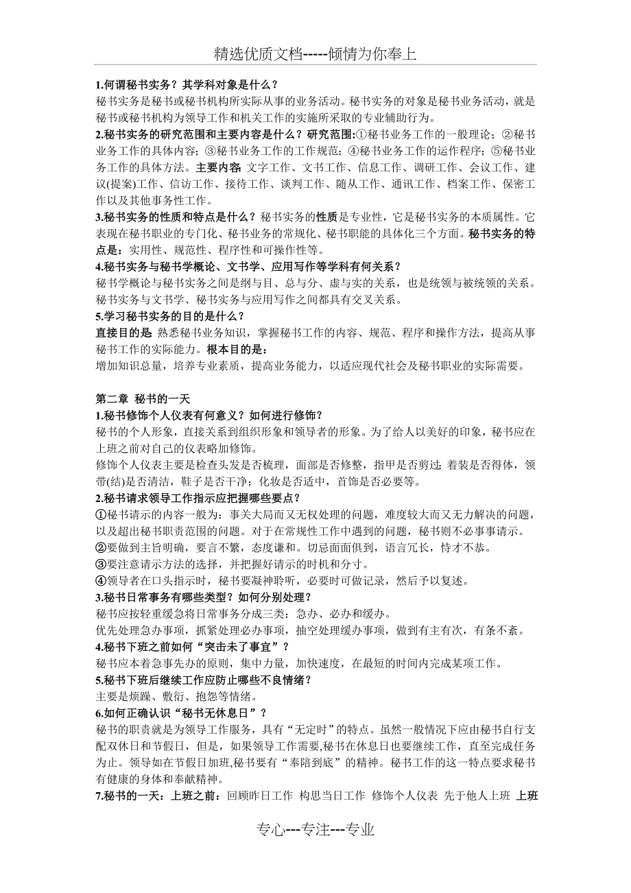 秘书实务自考问答总结(完整精华版)(共13页)_第1页