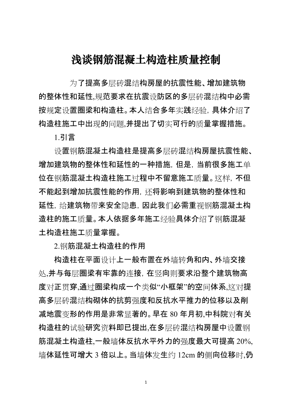 浅谈钢筋混凝土构造柱质量控制_第1页