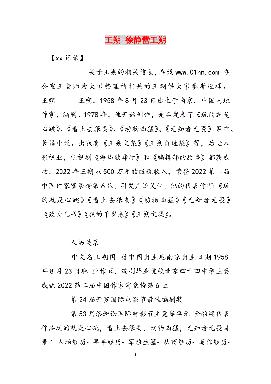 王朔 徐静蕾王朔范文_第1页