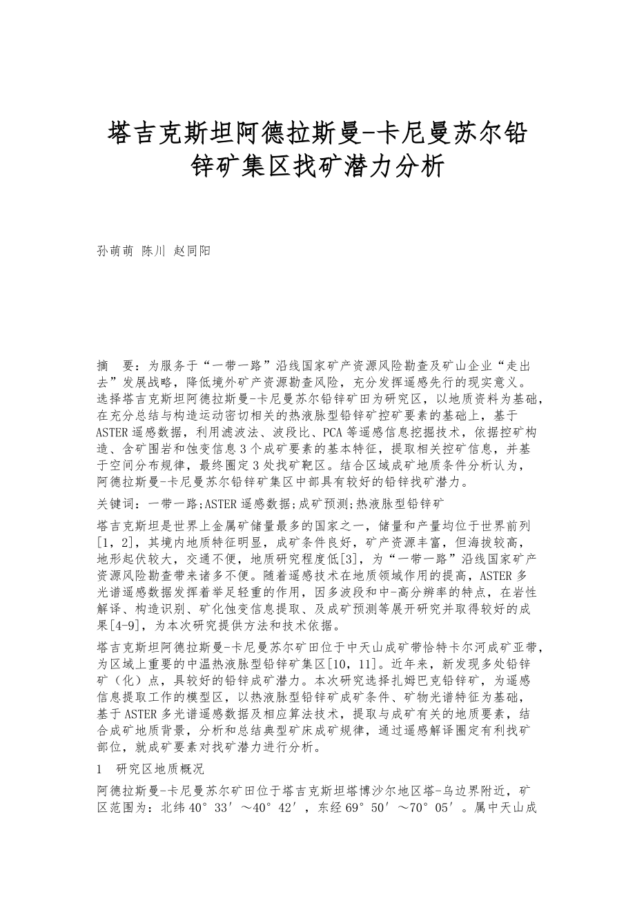 塔吉克斯坦阿德拉斯曼-卡尼曼苏尔铅锌矿集区找矿潜力分析_第1页