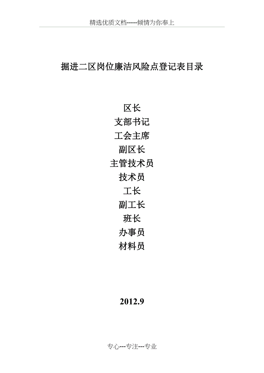 掘进二区岗位廉洁风险点登记表(共23页)_第1页