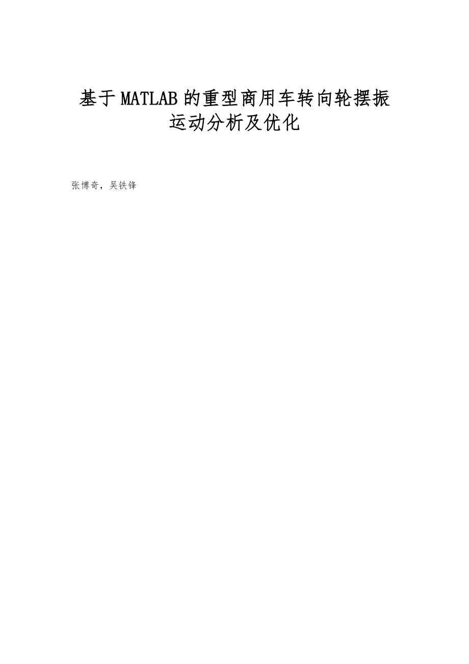 基于MATLAB的重型商用车转向轮摆振运动分析及优化_第1页