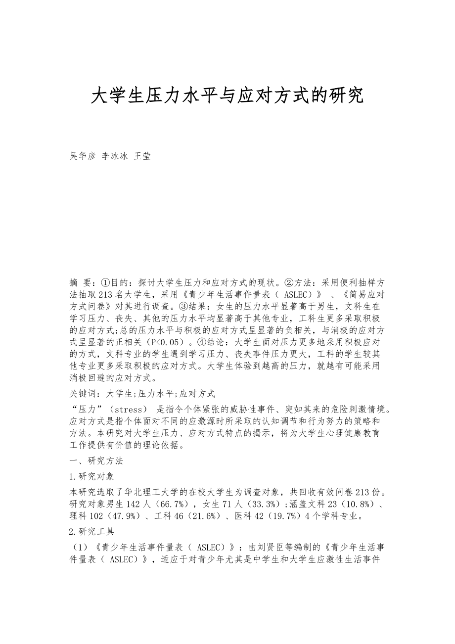 大学生压力水平与应对方式的研究_第1页