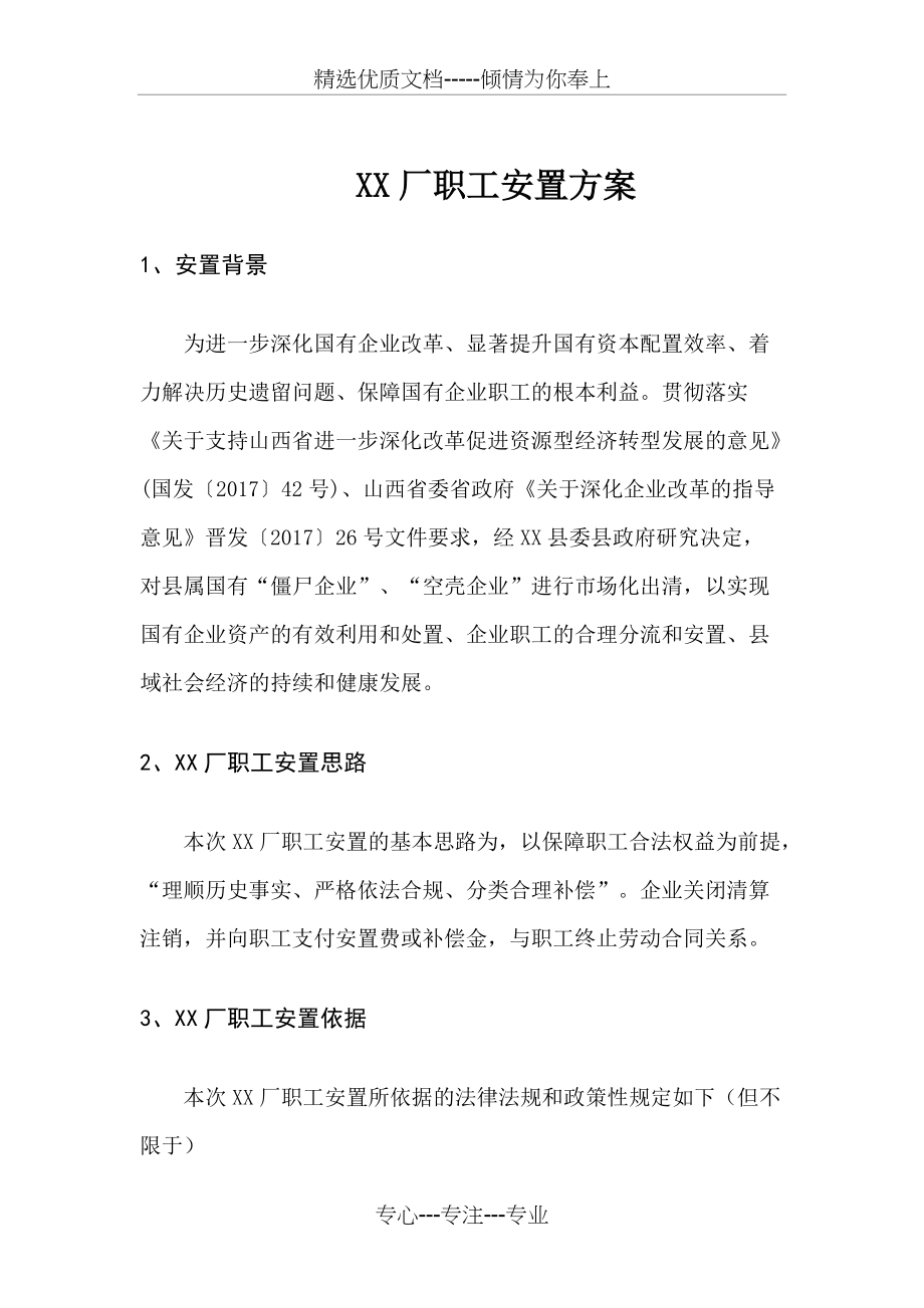 职工安置方案(共9页)_第1页