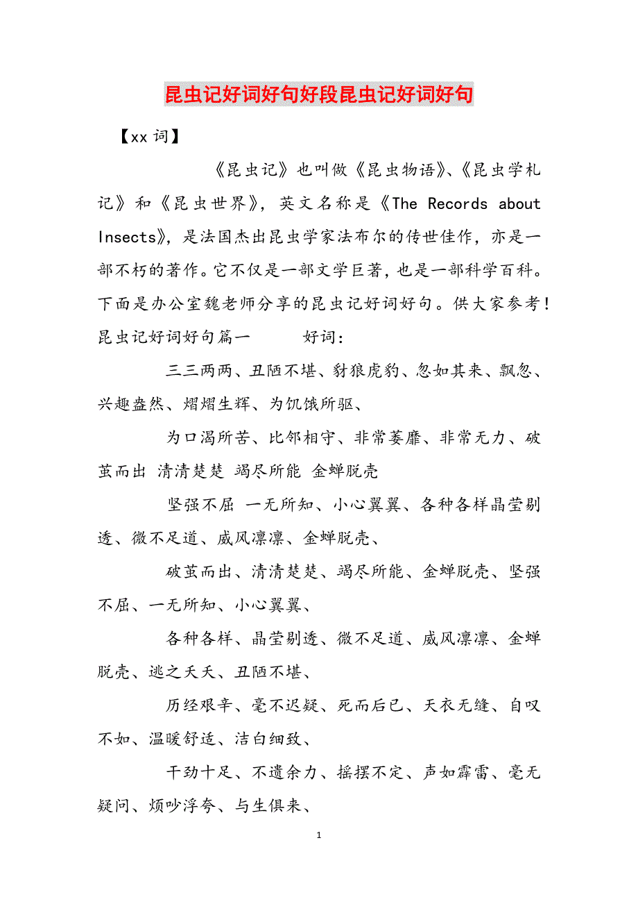 昆虫记好词好句好段昆虫记好词好句范文_第1页