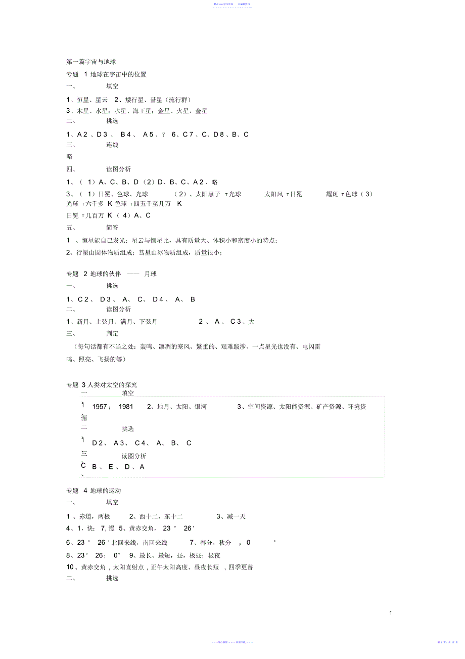 2021年上海高一地理练习册答案(DOC)_第1页