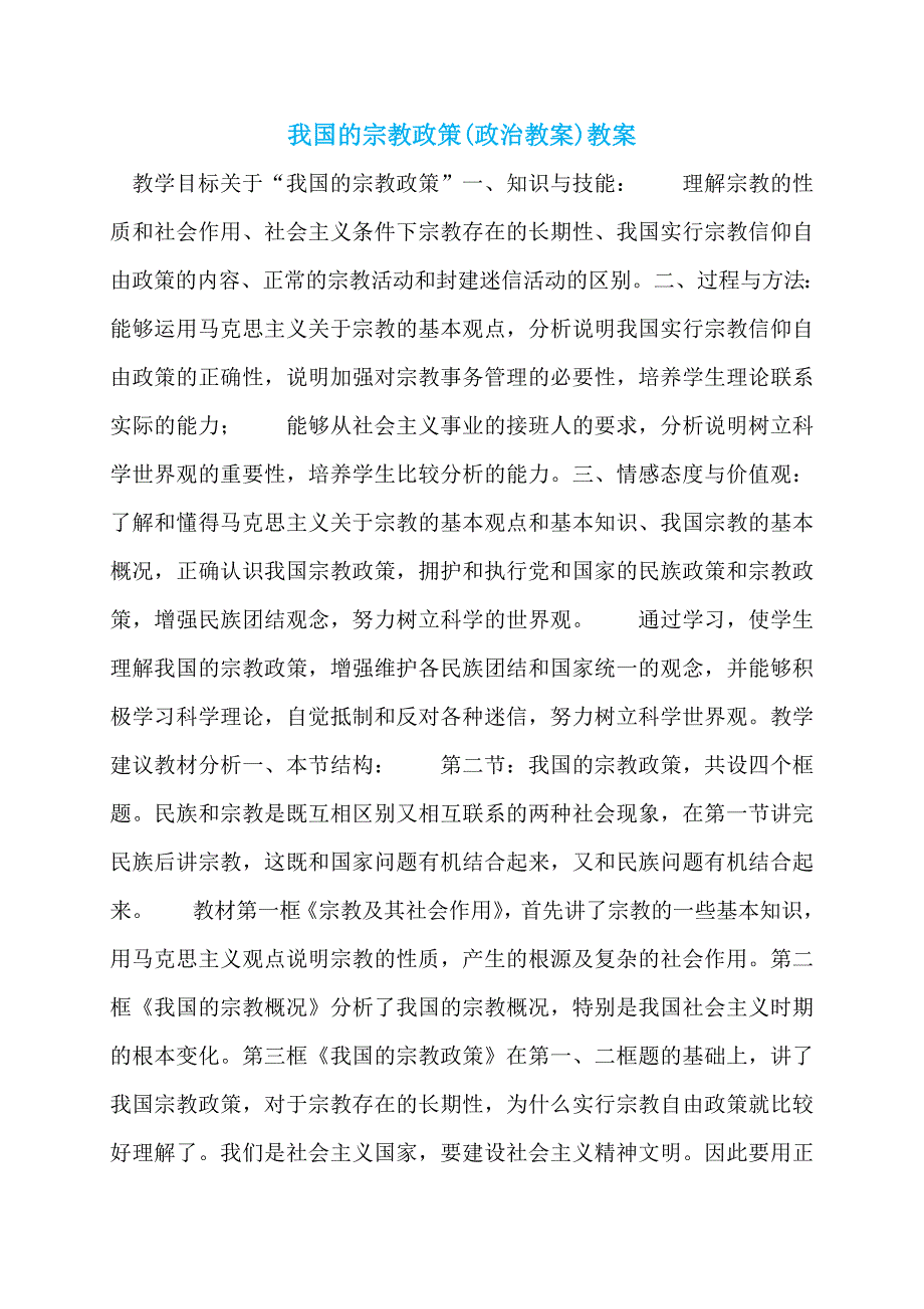 我国的宗教政策(政治教案)教案_第1页