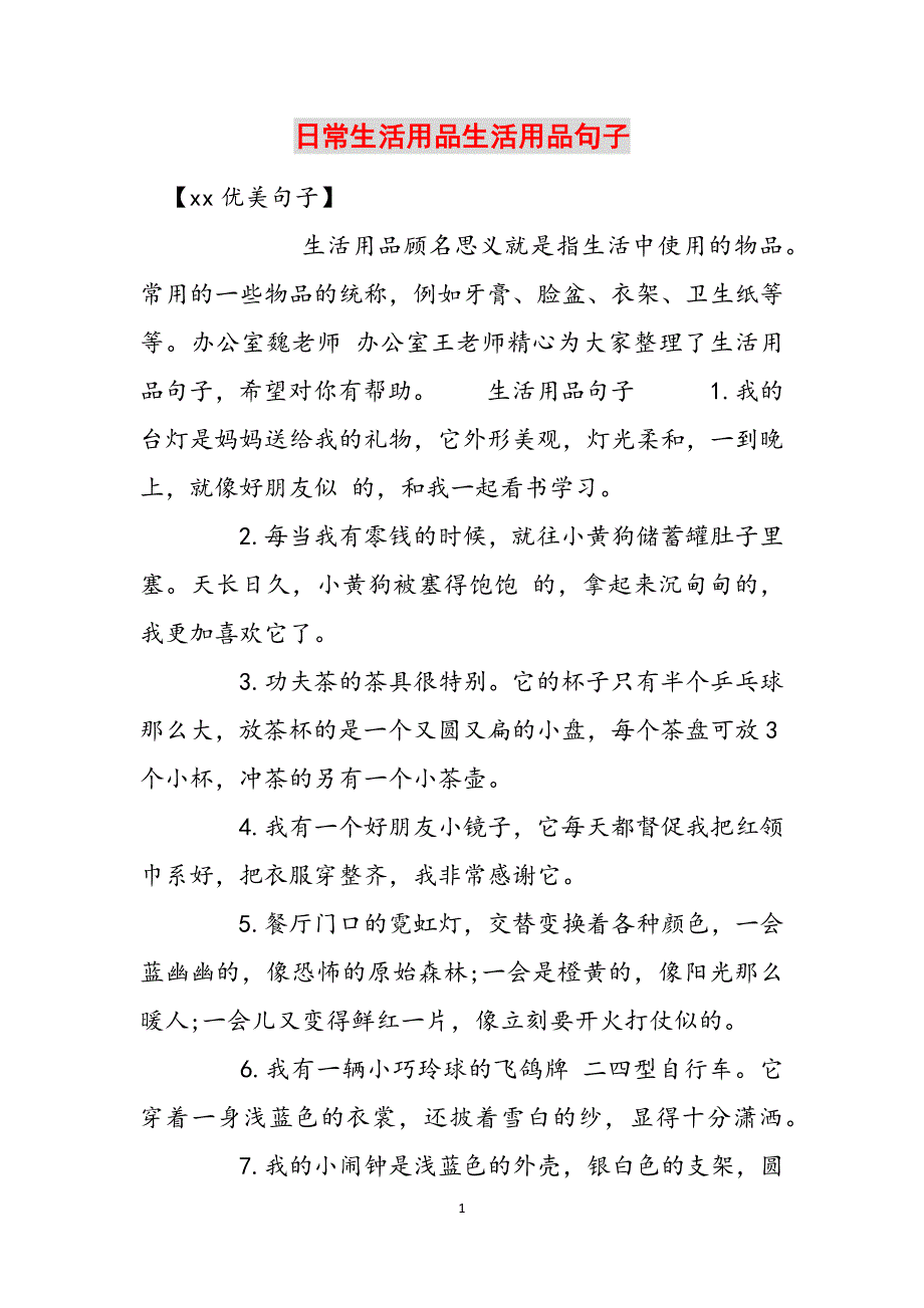日常生活用品生活用品句子范文_第1页