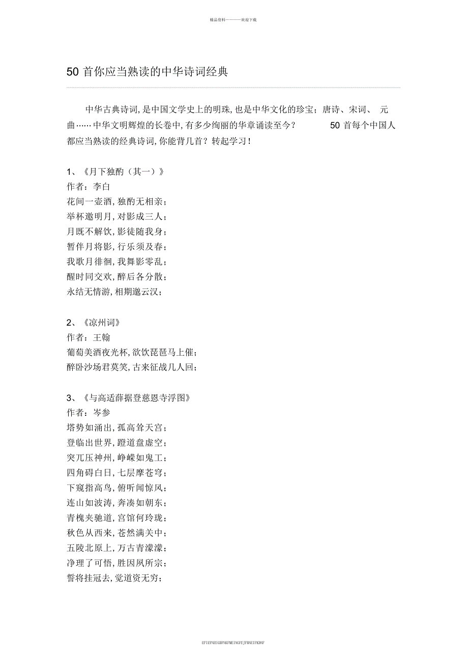 50首中华诗词经典必背_第1页