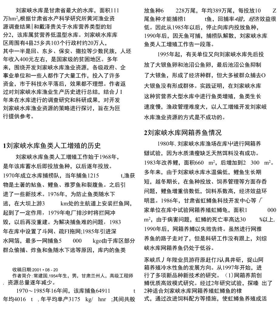 刘家峡水库渔业资源开发策略初探_第1页