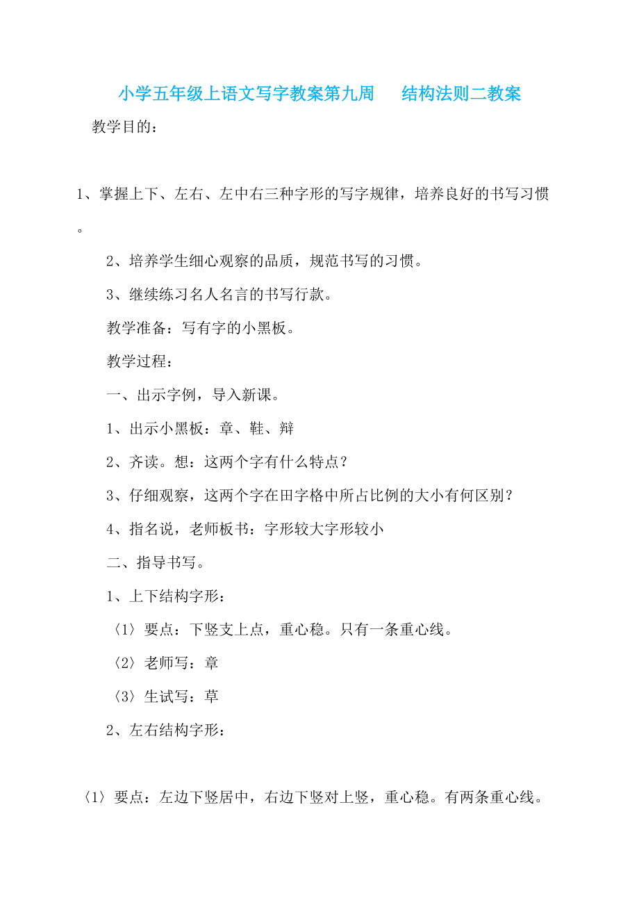 小学五年级上语文写字教案第九周 结构法则二教案_第1页