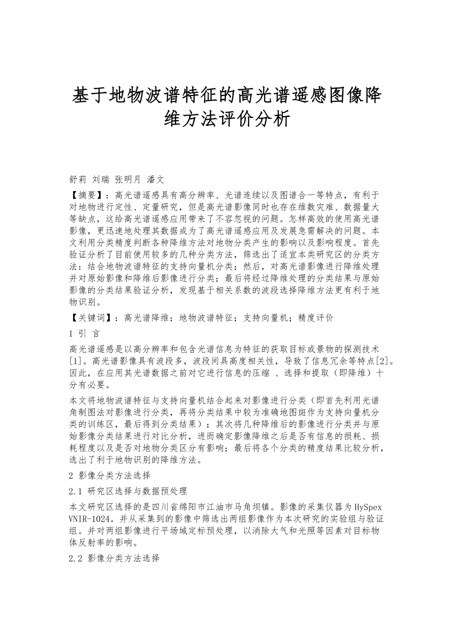 基于地物波谱特征的高光谱遥感图像降维方法评价分析_第1页