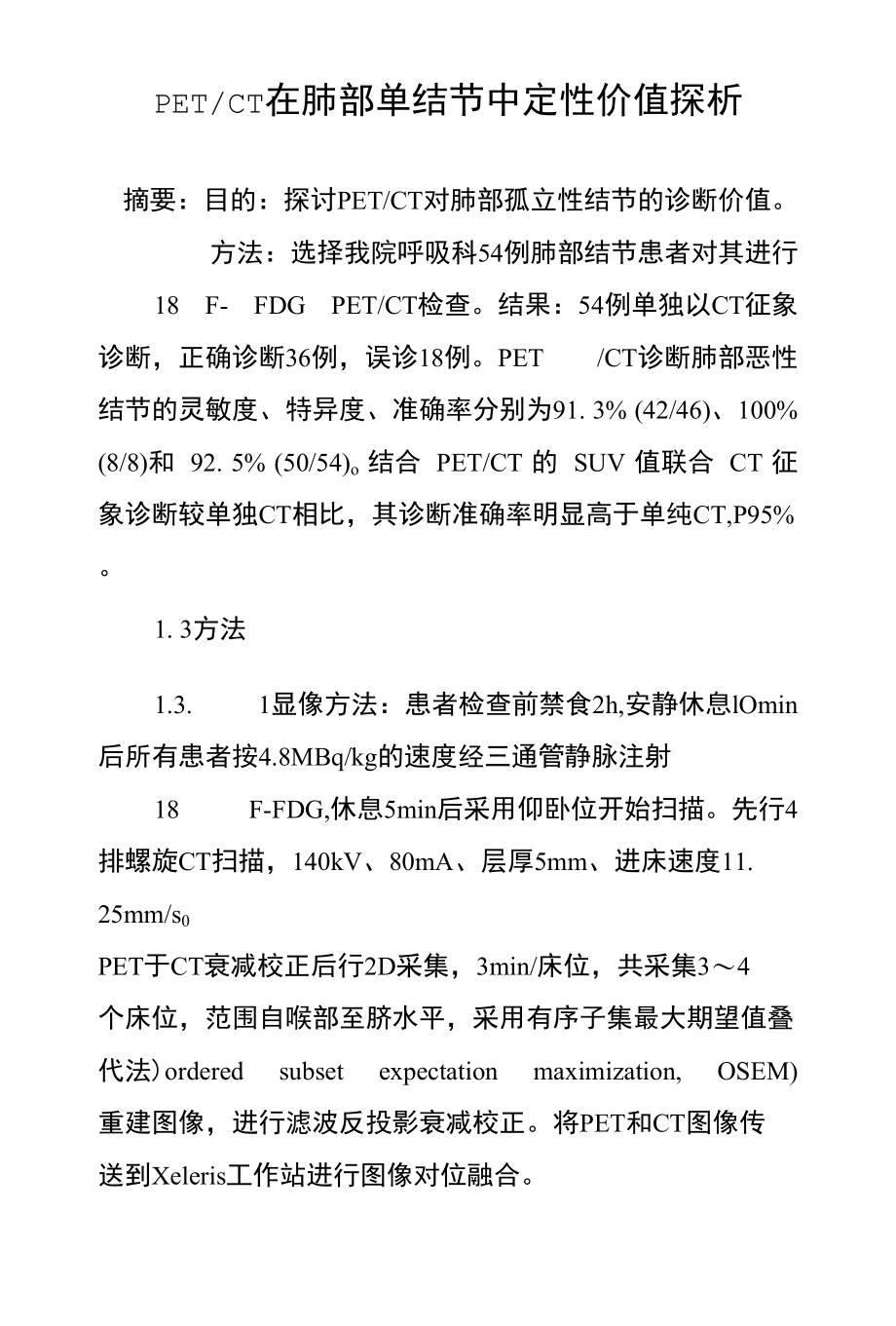 PET-CT在肺部单结节中定性价值探析_第1页