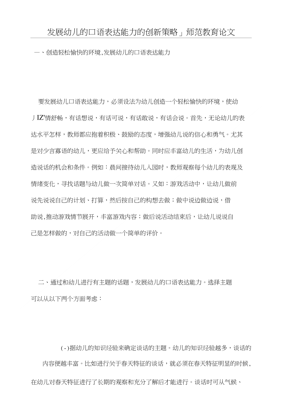 发展幼儿的口语表达能力的创新策略_第1页