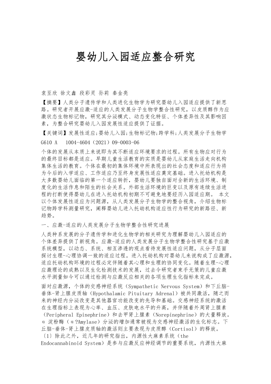 婴幼儿入园适应整合研究_第1页