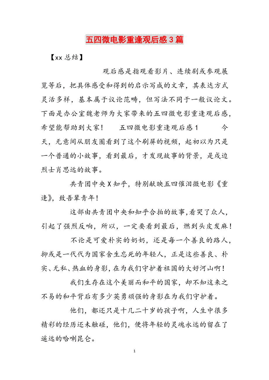 五四微电影重逢观后感3篇范文_第1页