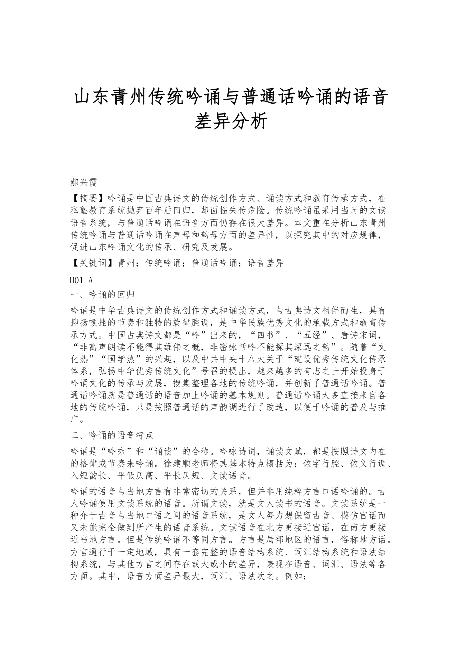 山东青州传统吟诵与普通话吟诵的语音差异分析_第1页