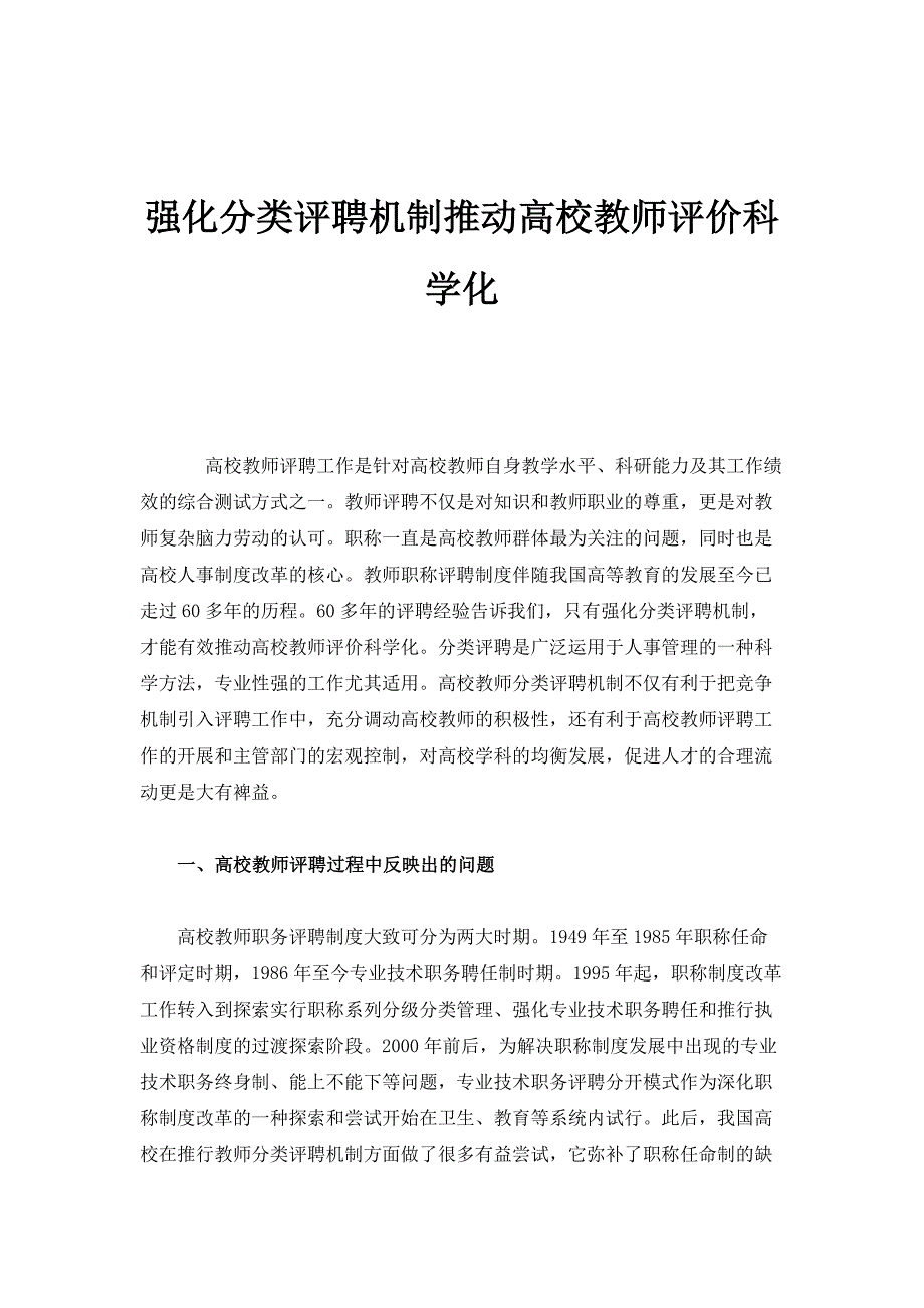 强化分类评聘机制推动高校教师评价科学化_第1页