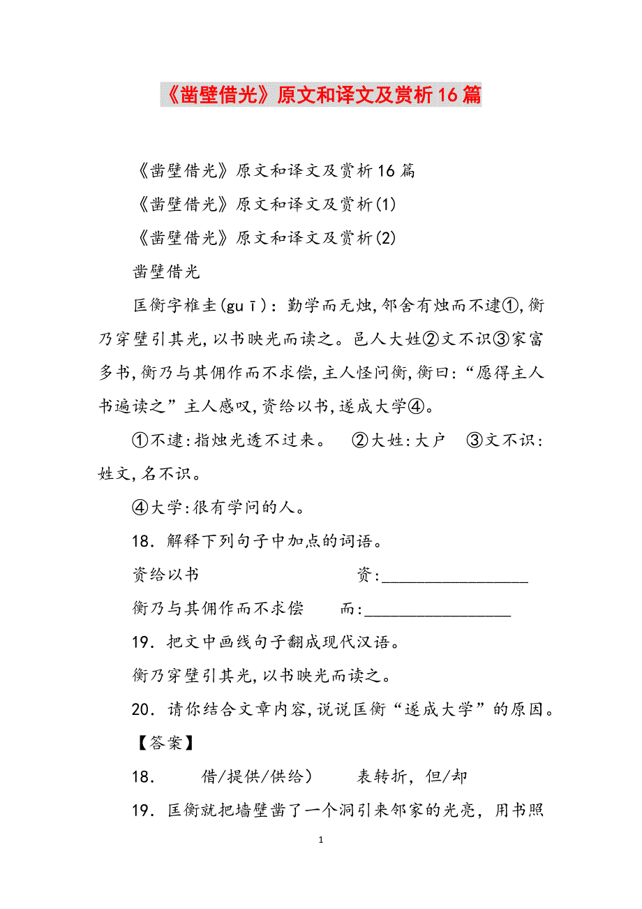 《凿壁借光》原文和译文及赏析16篇范文_第1页