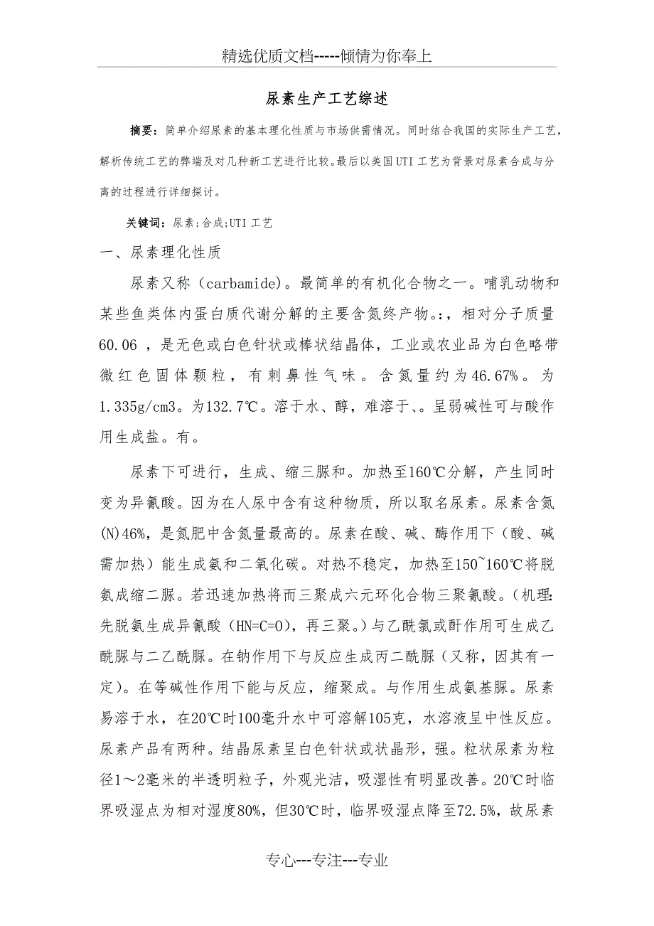尿素生产工艺综述(共10页)_第1页
